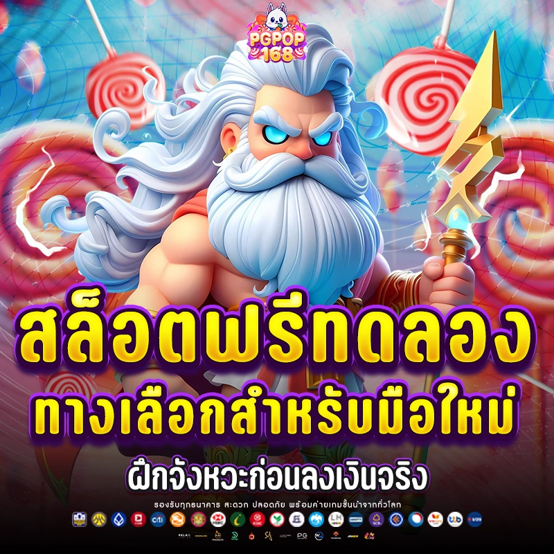 pgpop168 สล็อตแตกง่าย ทดลองเล่นฟรี รวมเกมยอดนิยม